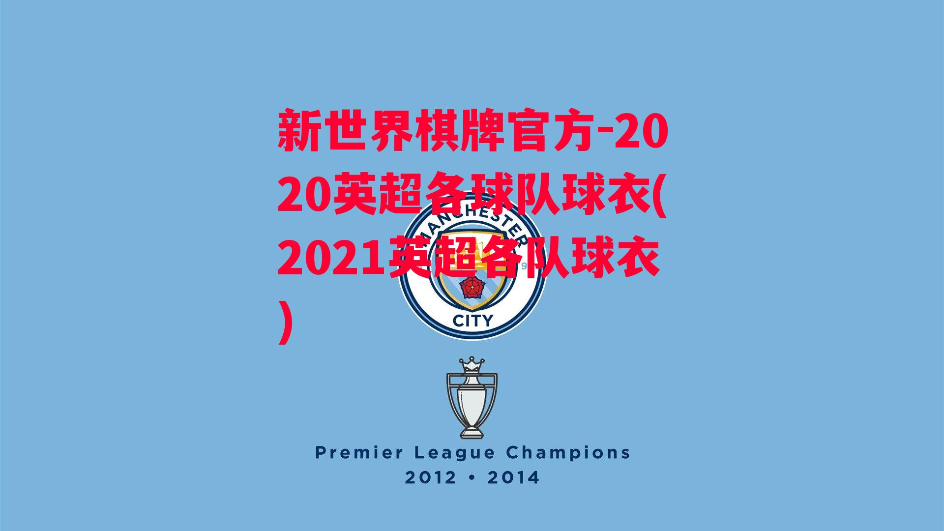 2020英超各球队球衣(2021英超各队球衣)