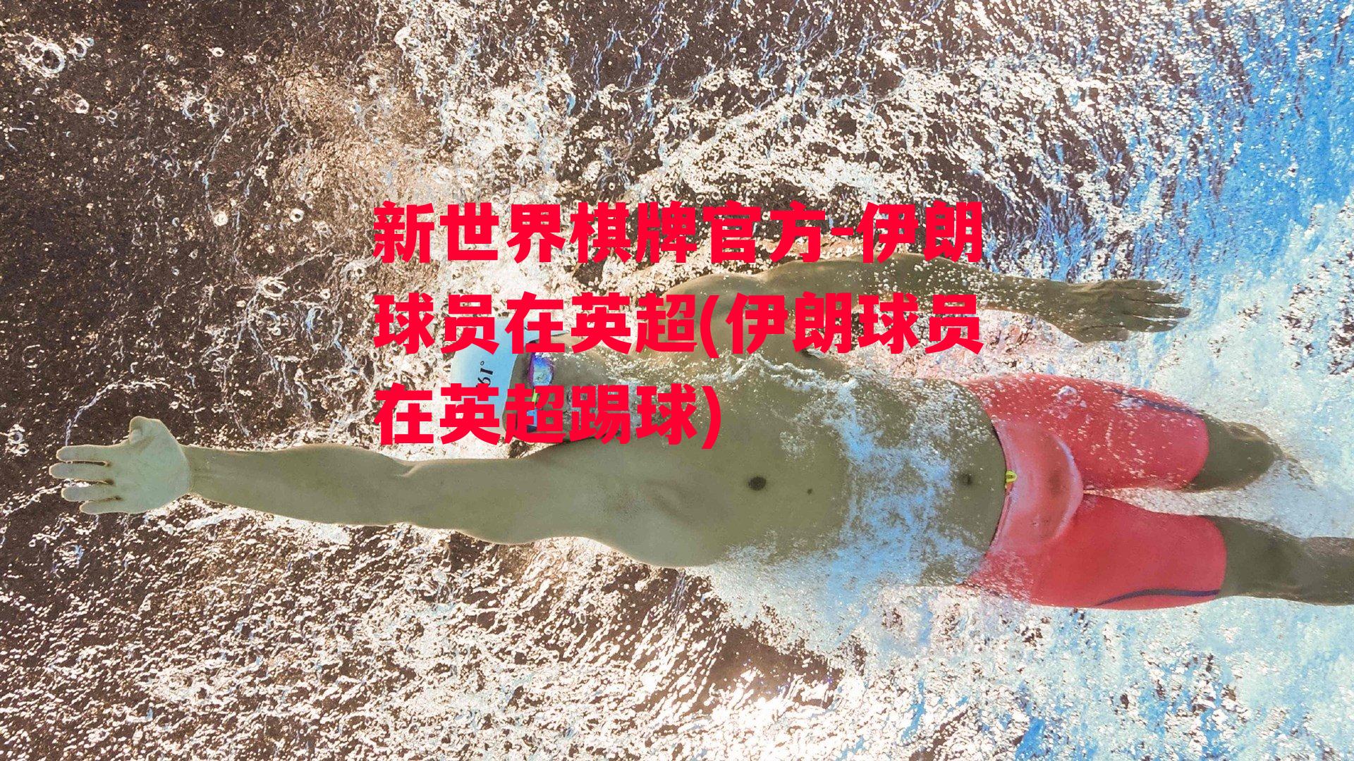 伊朗球员在英超(伊朗球员在英超踢球)