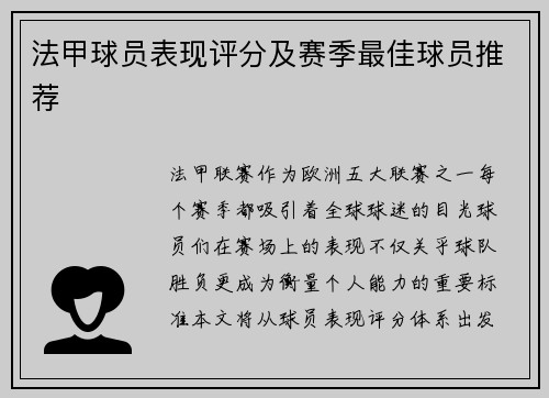 法甲球员表现评分及赛季最佳球员推荐