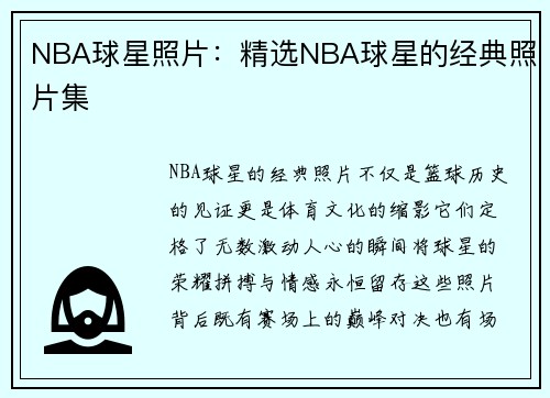 NBA球星照片：精选NBA球星的经典照片集
