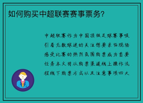 如何购买中超联赛赛事票务？