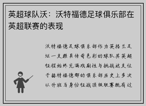 英超球队沃：沃特福德足球俱乐部在英超联赛的表现
