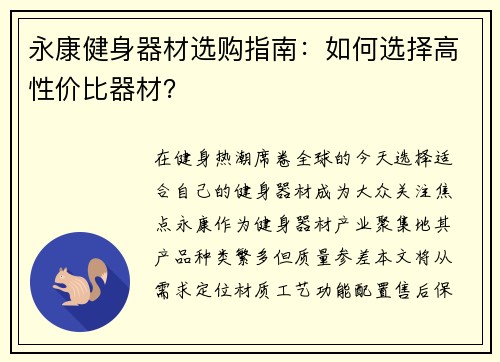 永康健身器材选购指南：如何选择高性价比器材？
