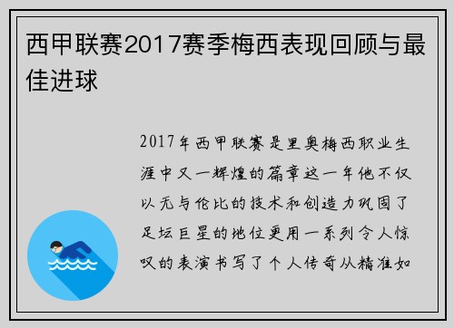 西甲联赛2017赛季梅西表现回顾与最佳进球