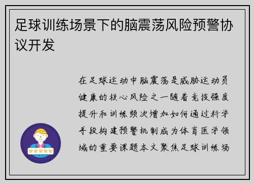 足球训练场景下的脑震荡风险预警协议开发