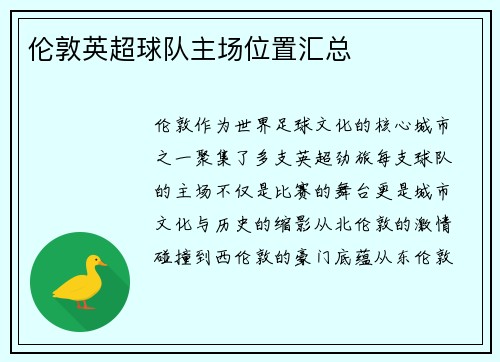 伦敦英超球队主场位置汇总