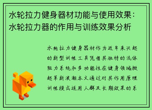 水轮拉力健身器材功能与使用效果：水轮拉力器的作用与训练效果分析