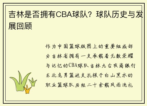 吉林是否拥有CBA球队？球队历史与发展回顾