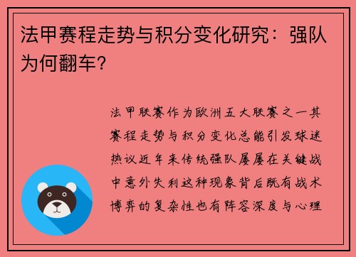 法甲赛程走势与积分变化研究：强队为何翻车？