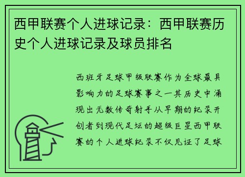 西甲联赛个人进球记录：西甲联赛历史个人进球记录及球员排名
