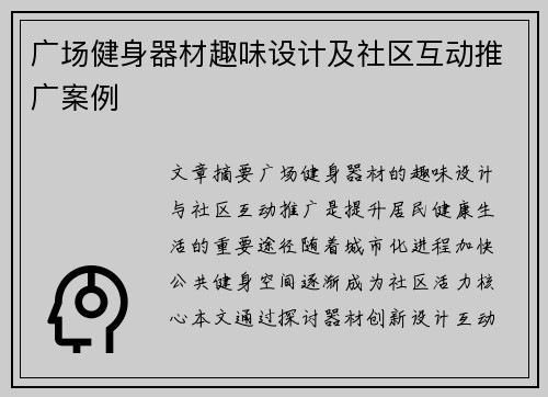 广场健身器材趣味设计及社区互动推广案例