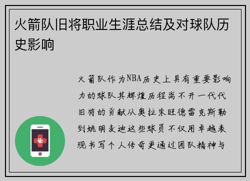 火箭队旧将职业生涯总结及对球队历史影响