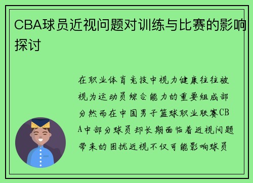 CBA球员近视问题对训练与比赛的影响探讨