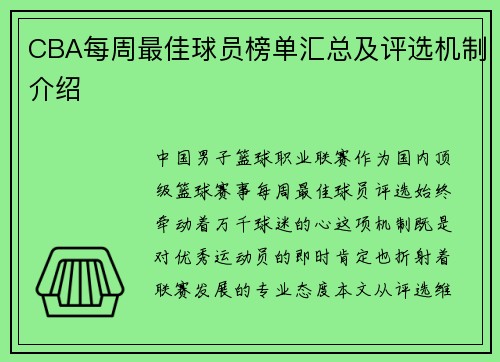 CBA每周最佳球员榜单汇总及评选机制介绍