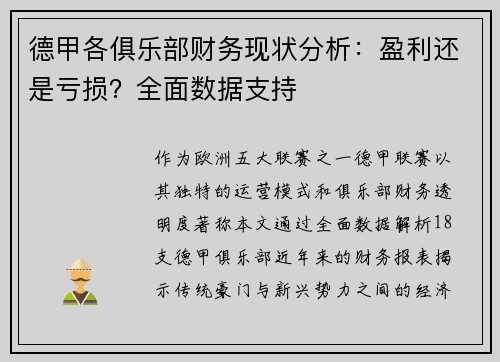 德甲各俱乐部财务现状分析：盈利还是亏损？全面数据支持