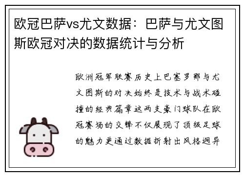 欧冠巴萨vs尤文数据：巴萨与尤文图斯欧冠对决的数据统计与分析
