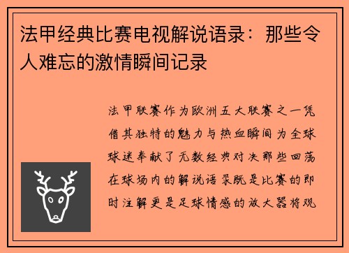 法甲经典比赛电视解说语录：那些令人难忘的激情瞬间记录