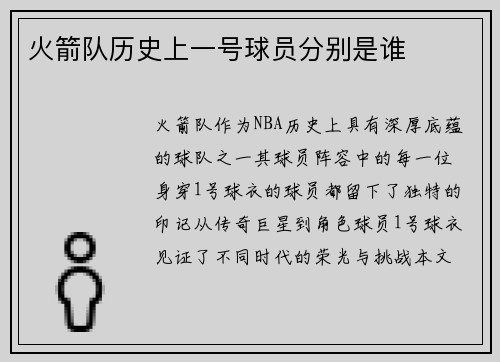 火箭队历史上一号球员分别是谁