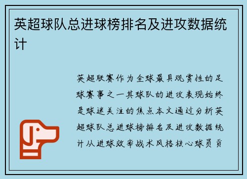 英超球队总进球榜排名及进攻数据统计