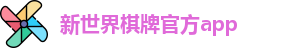 新世界棋牌(中国)官方版APP - XSJ Board Games