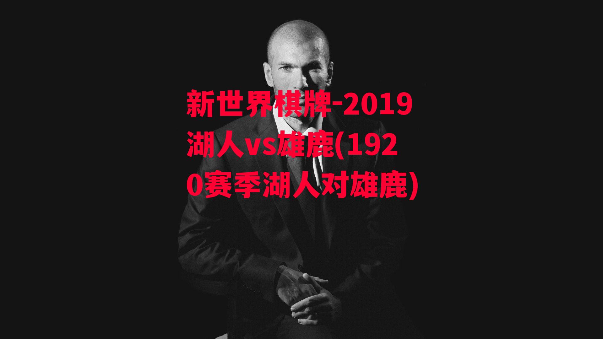 2019湖人vs雄鹿(1920赛季湖人对雄鹿)